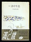 新編 洛中生息 (ちくま文庫)