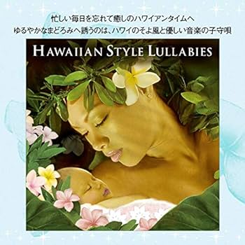 ラブリーハワイアン Amazon.co.jp: ハワイアン・スタイル・ララバイ: ミュージック