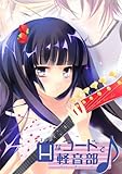 Hなコードで軽音部♪ (TL☆恋乙女ブック)
