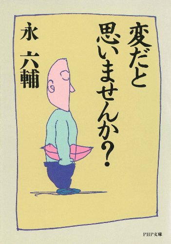 無料電子書籍 pdf 変だと思いませんか? (PHP文庫) バイ
