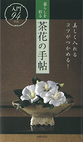 無料電子書籍 アプリ 暮らしを彩る茶花の手帖 バイ