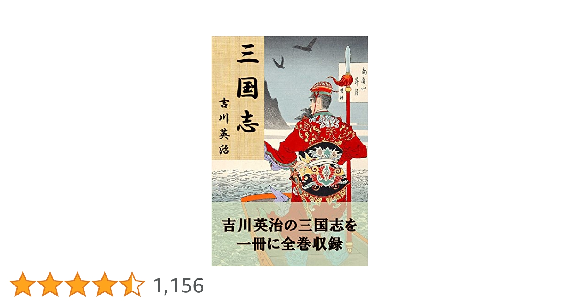 Amazon.co.jp: 三国志 全12巻合本版 電子書籍: 吉川英治