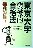 東京大学機械的合格法 アップグレード版