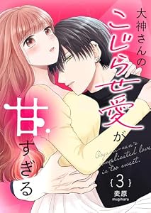 大神さんのこじらせ愛が甘すぎる【単話版】（３） (GANMA!)
