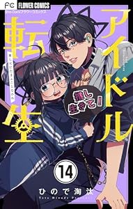 アイドル転生－推し死にたまふことなかれ－【マイクロ】（１４） (フラワーコミックス)