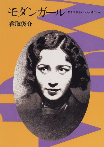 モダンガール―竹久千恵子という女優がいた