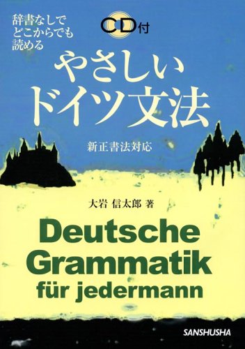 【中古】 やさしいドイツ文法 辞書なしでどこからでも読める/三修社/大岩信太郎 Amazon.co.jp: 大岩 信太郎: 本、バイオグラフィー、最新