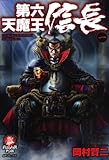 第六天魔王 信長(1)