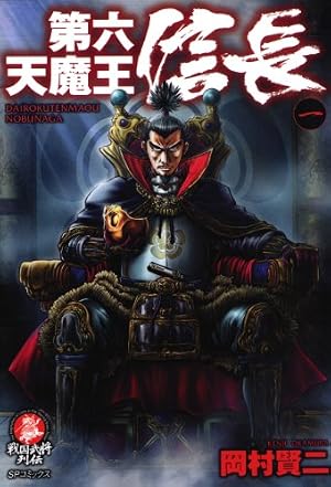 Amazon.co.jp: 第六天魔王 信長（1） (SPコミックス) eBook : 岡村賢二