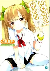 いもうとがかり (MF文庫J)