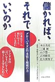 儲かれば、それでいいのか  グローバリズムの本質と地域の力