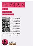 エゴイスト (下) (岩波文庫)