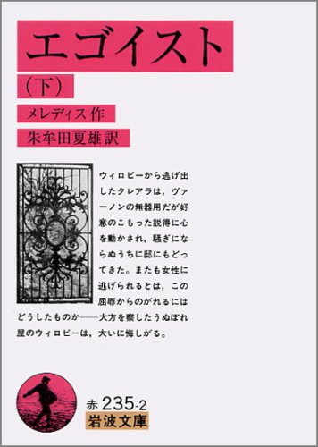 エゴイスト 下 岩波文庫 G メレディス Meredith George 夏雄 朱牟田 本 通販 Amazon