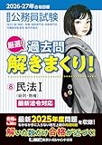 2026-2027年合格目標 公務員試験 厳選！過去問解きまくり！ 【8】民法I [総則・物権](最新 ! 25年度問題収録)(専門試験対策)