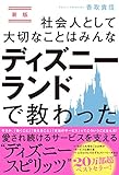 新版 社会人として大切なことはみんなディズニーランドで教わった