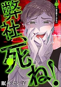 弊社、死ね！（分冊版） 【第21話】 (ストーリーな女たち)