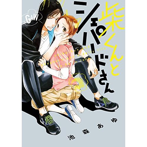 柴くんとシェパードさん