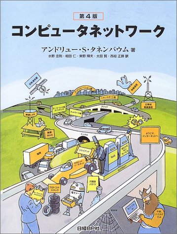 コンピュータネットワーク第4版 | A・S・タネンバウム |本 | 通販 | Amazon