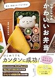 実は、頑張らなくてもできる! つやこママのかわいいお弁当