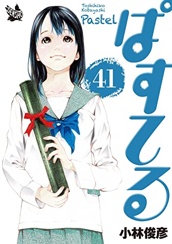 ぱすてる 41巻 小林 俊彦 マンガ Kindleストア Amazon