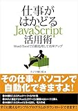 仕事がはかどるJavaScript活用術─Word/Excelで自動処理して効率アップ(日経BP Next ICT選書)
