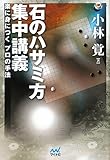 囲碁人ブックス 石のハサミ方 集中講義 ~楽に身につくプロの手法~