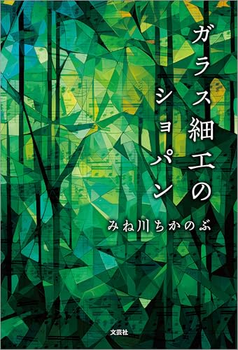 ガラス細工のショパン