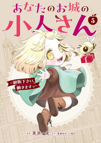 あなたのお城の小人さん ~御飯下さい、働きますっ~(コミック)(5) (ガンガンコミックスUP!)