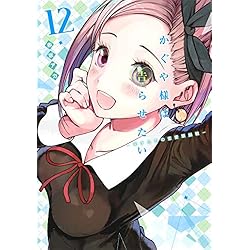 かぐや様は告らせたい 天才たちの恋愛頭脳戦1-21 Amazon.co.jp: かぐや様は告らせたい ～天才たちの恋愛頭脳戦