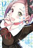 かぐや様は告らせたい 12 〜天才たちの恋愛頭脳戦〜 (ヤングジャンプコミックス)