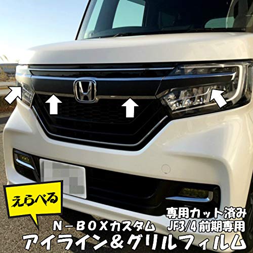Amazon.co.jp: N-BOXカスタム専用 グリル＆アイラインカーボン調