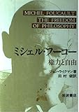 ミシェル・フーコー 権力と自由