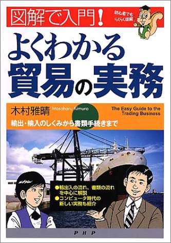 図解で入門!よくわかる貿易の実務―輸出・輸入のしくみから書類手続きまで