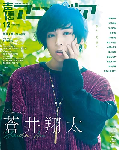 声優アニメディア2022年12月号 [雑誌]