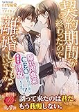 契約期間が終わったので離婚してもいいですか？　〜隠れ肉食系CEOと別れるためにあえて淫乱になります！〜 (濃蜜ラブルージュ)