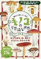 誰かに話したくなるキノコの不思議な世界 (ビジュアルだいわ文庫)
