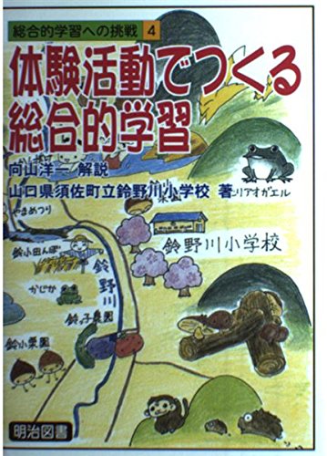 体験活動でつくる総合学習 (総合的学習への挑戦)