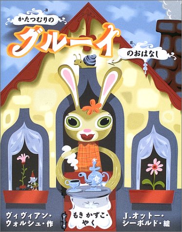 かたつむりのグルーイのおはなし (旺文社創作童話)