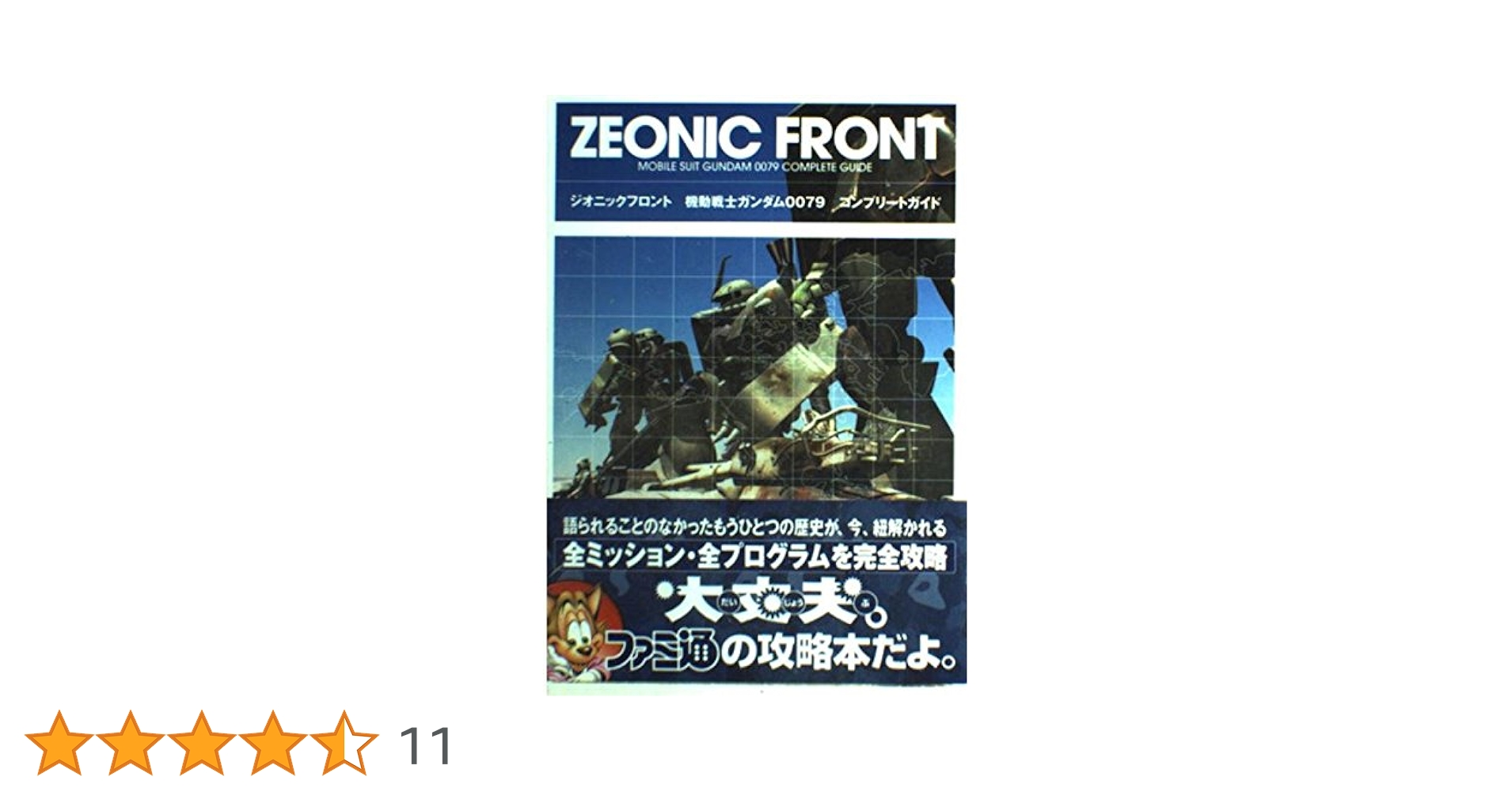 Amazon.co.jp: ジオニックフロント機動戦士ガンダム0079