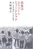 先生はストリートミュージシャン: 「歌う道徳講師」の命の授業