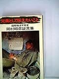 兄貴として伝えたいこと―岡村昭彦証言集 (1975年)