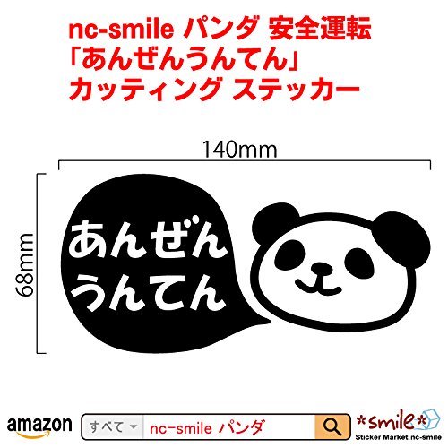 パンダシール Amazon.co.jp: nc-smile ステッカー パンダ 安全運転 「あんぜん