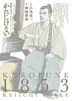 初版帯付 作画 小池桂一 原作 神崎夢現 かたじけない 黒船一八五三 初版帯付 作画 小池桂一 原作 神崎夢現 かたじけない 黒船一八五