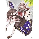 ムシ・コミュニケーター　１ (青騎士コミックス)