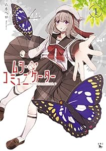 ムシ・コミュニケーター　１ (青騎士コミックス)