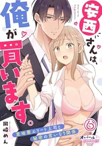 安西さんは、俺が買います。　意地悪エリート上司と秘密の言いなり関係【単話版】６ (オパールCOMICS)