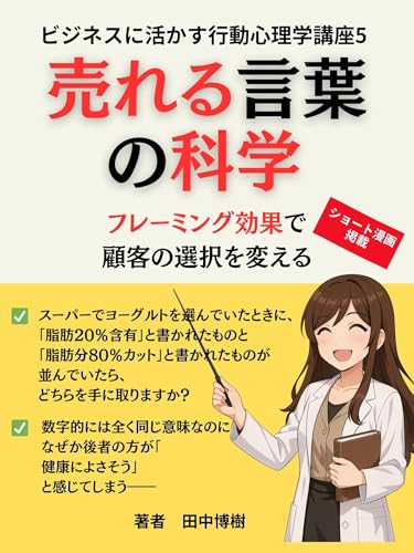 ビジネスに活かす行動心理学講座5: 売れる言葉の化学、フレーミング効果で顧客の選択を変える