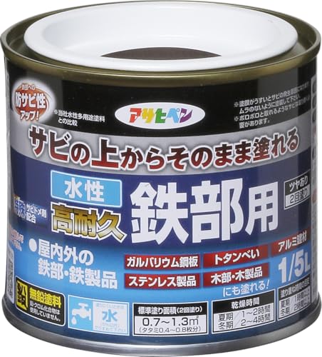 アサヒペン 塗料 ペンキ 水性高耐久鉄部用 1/5L こげ茶 水性 サビの上からそのまま塗れる ツヤあり 低臭 サビドメ剤配合 特殊フッ素樹脂配合 紫外線劣化防止剤配合 日本製