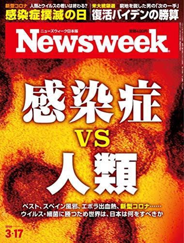 Newsweek (�˥塼����������������) 2020ǯ3/17��δ�����vs�����