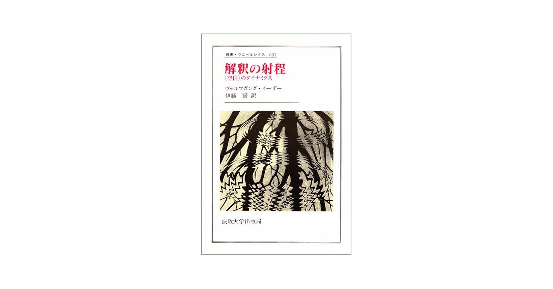 【中古】 虚構と想像力 文学の人間学/法政大学出版局/ヴォルフガング・イーザー 虚構と想像力: 文学の人間学 (叢書・ウニベルシタス 794
